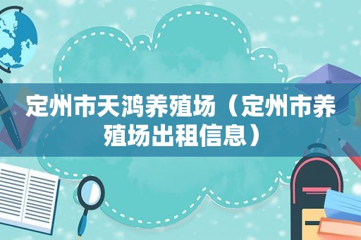 定州市天鸿养殖场（定州市养殖场出租信息）