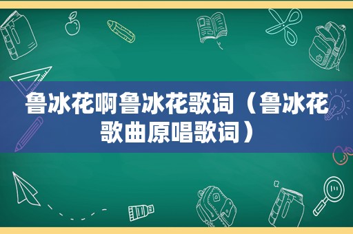 鲁冰花啊鲁冰花歌词（鲁冰花歌曲原唱歌词）