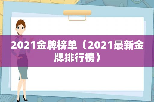 2021金牌榜单（2021最新金牌排行榜）