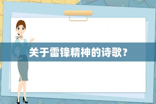 关于雷锋精神的诗歌？