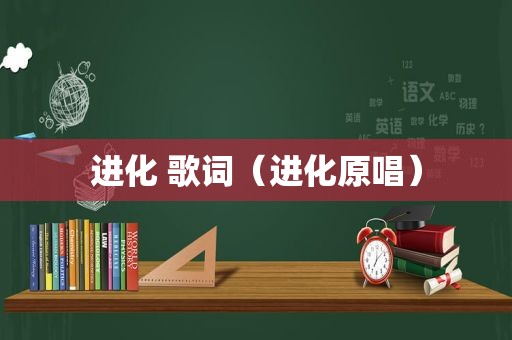 进化 歌词（进化原唱）