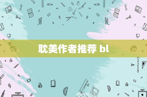  *** 作者推荐 bl