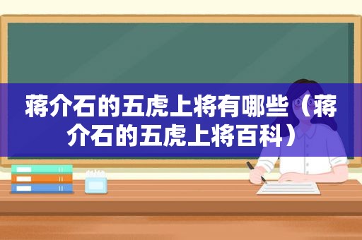 蒋介石的五虎上将有哪些（蒋介石的五虎上将百科）