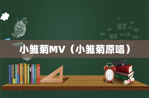 小雏菊MV（小雏菊原唱）