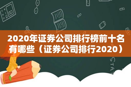 2020年证券公司排行榜前十名有哪些（证券公司排行2020）