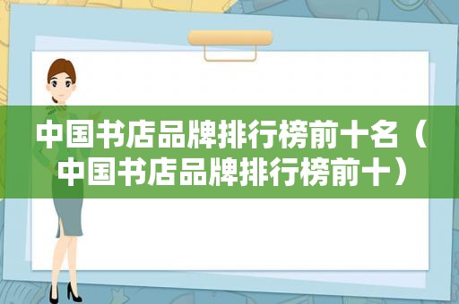 中国书店品牌排行榜前十名（中国书店品牌排行榜前十）