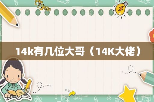 14k有几位大哥（14K大佬）