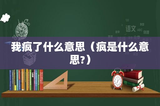 我疯了什么意思（疯是什么意思?）