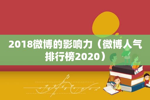 2018微博的影响力（微博人气排行榜2020）