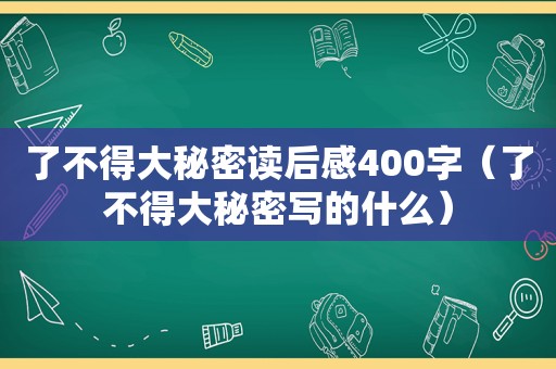 了不得大秘密读后感400字（了不得大秘密写的什么）