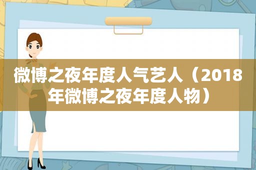 微博之夜年度人气艺人（2018年微博之夜年度人物）