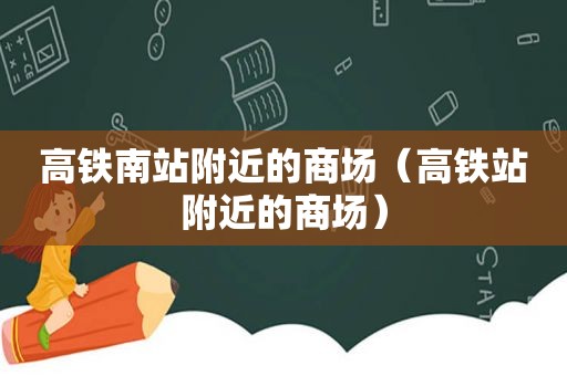 高铁南站附近的商场（高铁站附近的商场）