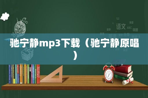 驰宁静mp3下载（驰宁静原唱）