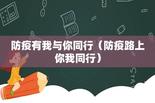 防疫有我与你同行（防疫路上你我同行）