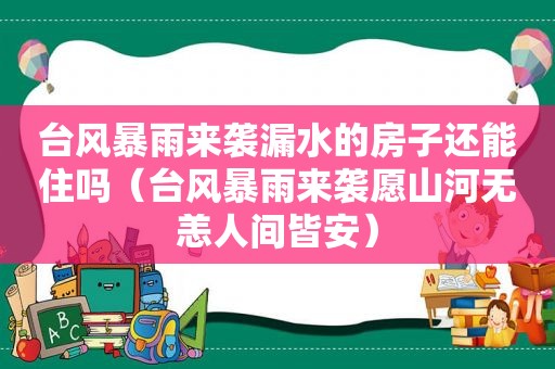 台风暴雨来袭漏水的房子还能住吗（台风暴雨来袭愿山河无恙人间皆安）