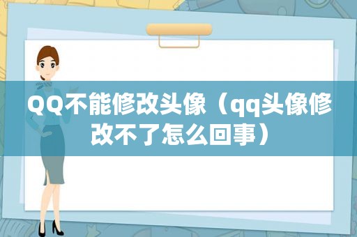 QQ不能修改头像（qq头像修改不了怎么回事）