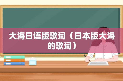 大海日语版歌词（日本版大海的歌词）