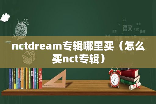 nctdream专辑哪里买（怎么买nct专辑）