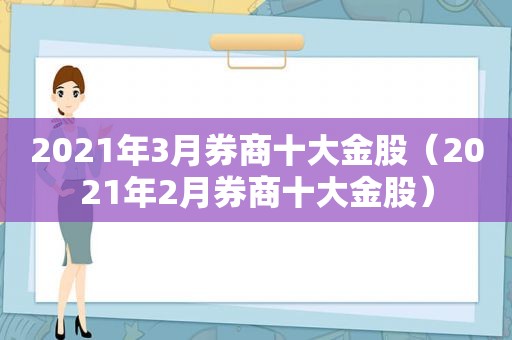 2021年3月券商十大金股（2021年2月券商十大金股）