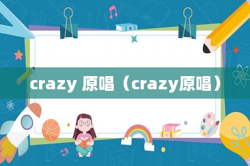 crazy 原唱（crazy原唱）