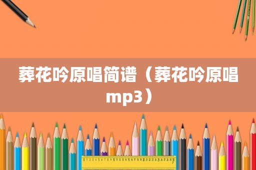 葬花吟原唱简谱（葬花吟原唱mp3）