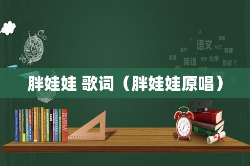 胖娃娃 歌词（胖娃娃原唱）