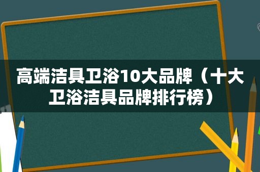 高端洁具卫浴10大品牌（十大卫浴洁具品牌排行榜）