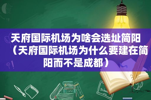 天府国际机场为啥会选址简阳（天府国际机场为什么要建在简阳而不是成都）