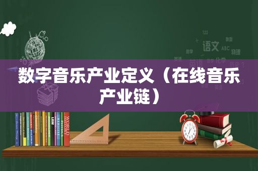 数字音乐产业定义（在线音乐产业链）