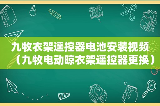 九牧衣架遥控器电池安装视频（九牧电动晾衣架遥控器更换）