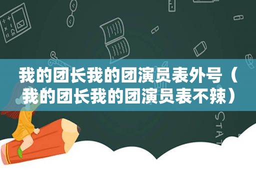 我的团长我的团演员表外号（我的团长我的团演员表不辣）