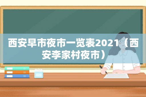 西安早市夜市一览表2021（西安李家村夜市）