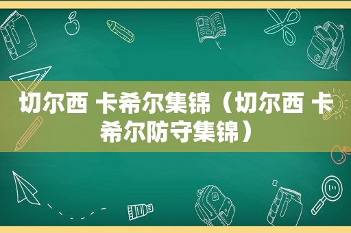 切尔西 卡希尔集锦（切尔西 卡希尔防守集锦）