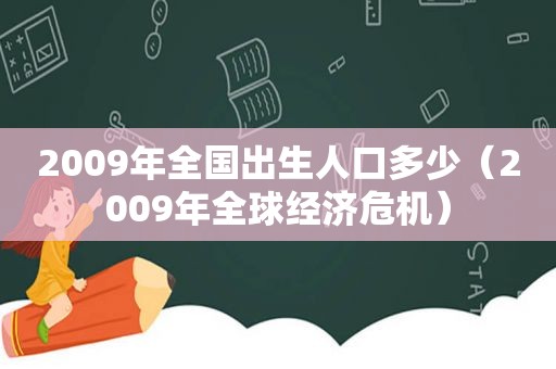 2009年全国出生人口多少（2009年全球经济危机）