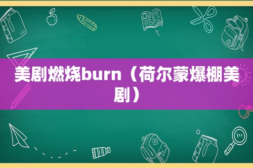 美剧燃烧burn（荷尔蒙爆棚美剧）