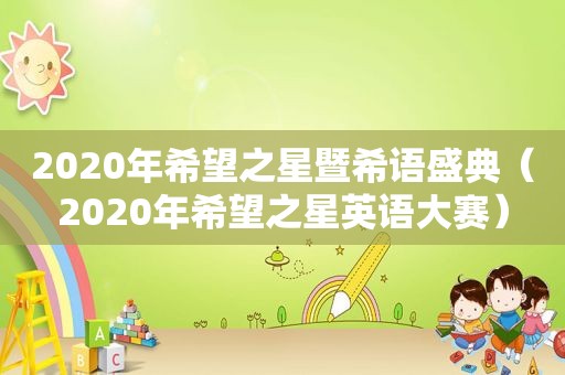 2020年希望之星暨希语盛典（2020年希望之星英语大赛）