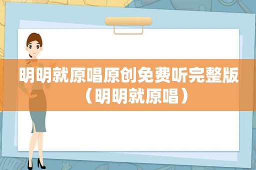 明明就原唱原创免费听完整版（明明就原唱）