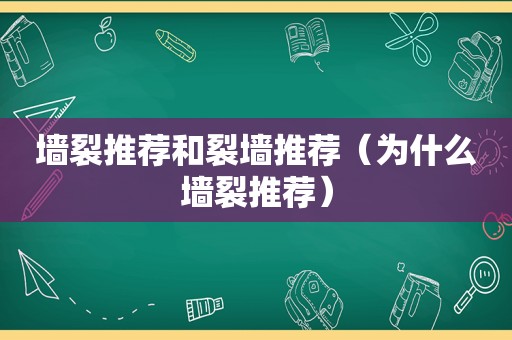 墙裂推荐和裂墙推荐（为什么墙裂推荐）