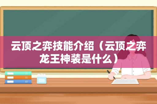 云顶之弈技能介绍（云顶之弈龙王神装是什么）