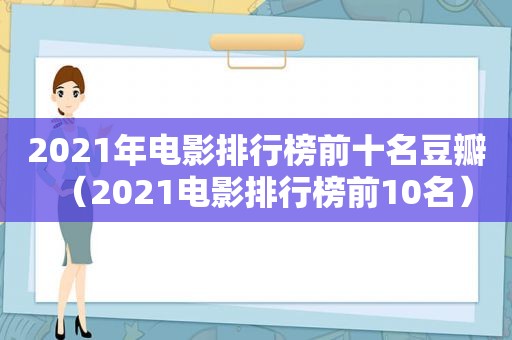 2021年电影排行榜前十名豆瓣（2021电影排行榜前10名）