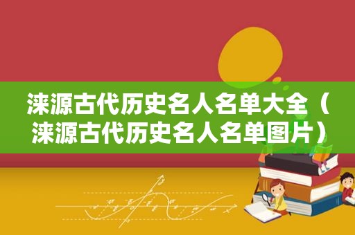 涞源古代历史名人名单大全（涞源古代历史名人名单图片）