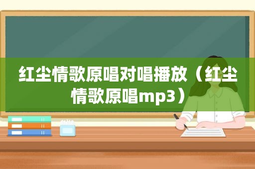 红尘情歌原唱对唱播放（红尘情歌原唱mp3）