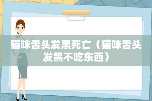 猫咪舌头发黑死亡（猫咪舌头发黑不吃东西）