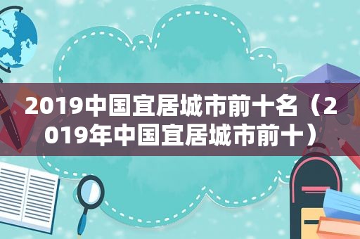 2019中国宜居城市前十名（2019年中国宜居城市前十）