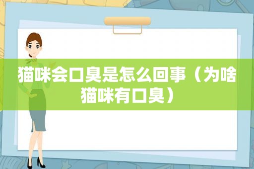 猫咪会口臭是怎么回事（为啥猫咪有口臭）