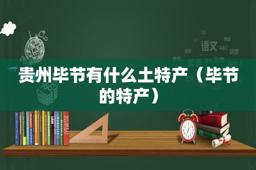 贵州毕节有什么土特产（毕节的特产）