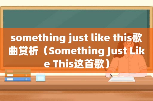 something just like this歌曲赏析（Something Just Like This这首歌）