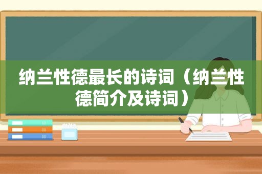 纳兰性德最长的诗词（纳兰性德简介及诗词）