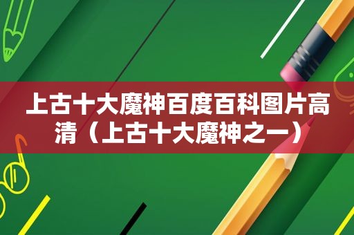 上古十大魔神百度百科图片高清（上古十大魔神之一）