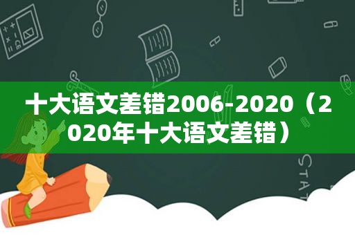 十大语文差错2006-2020（2020年十大语文差错）